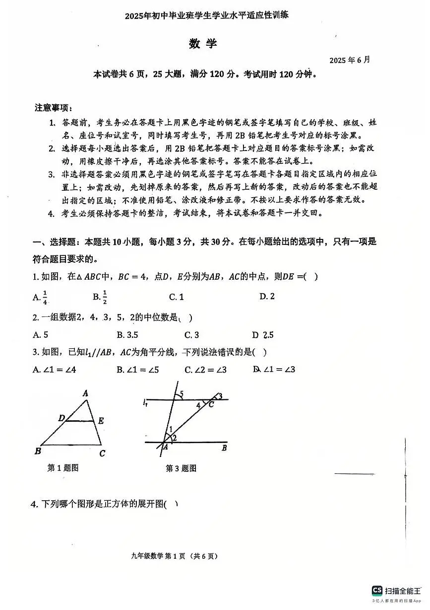 2025年广东省广州市第一中学中考三模数学试卷(中考模拟)第1页