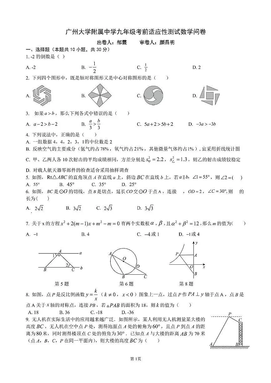 2025年广东省广州市越秀区广州大学附属中学中考三模数学试题(中考模拟)第1页