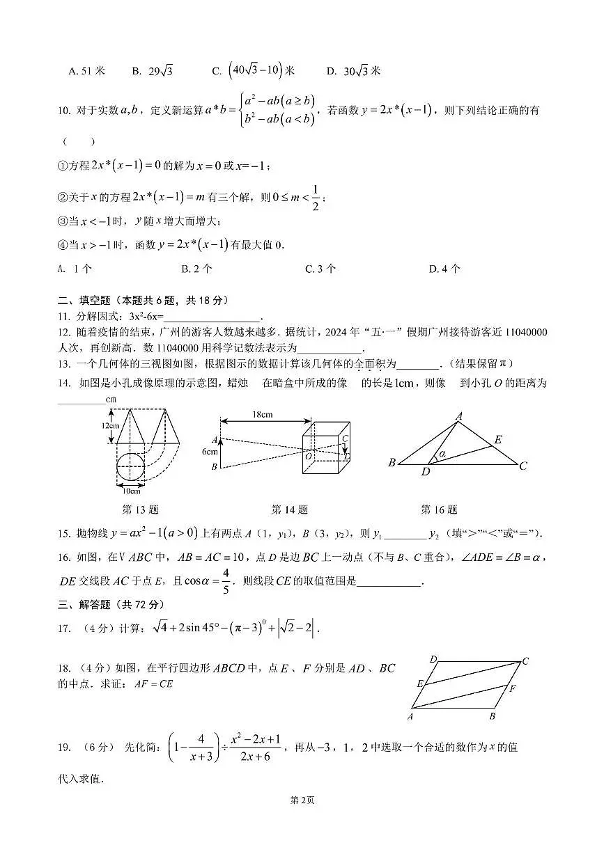 2025年广东省广州市越秀区广州大学附属中学中考三模数学试题(中考模拟)第2页