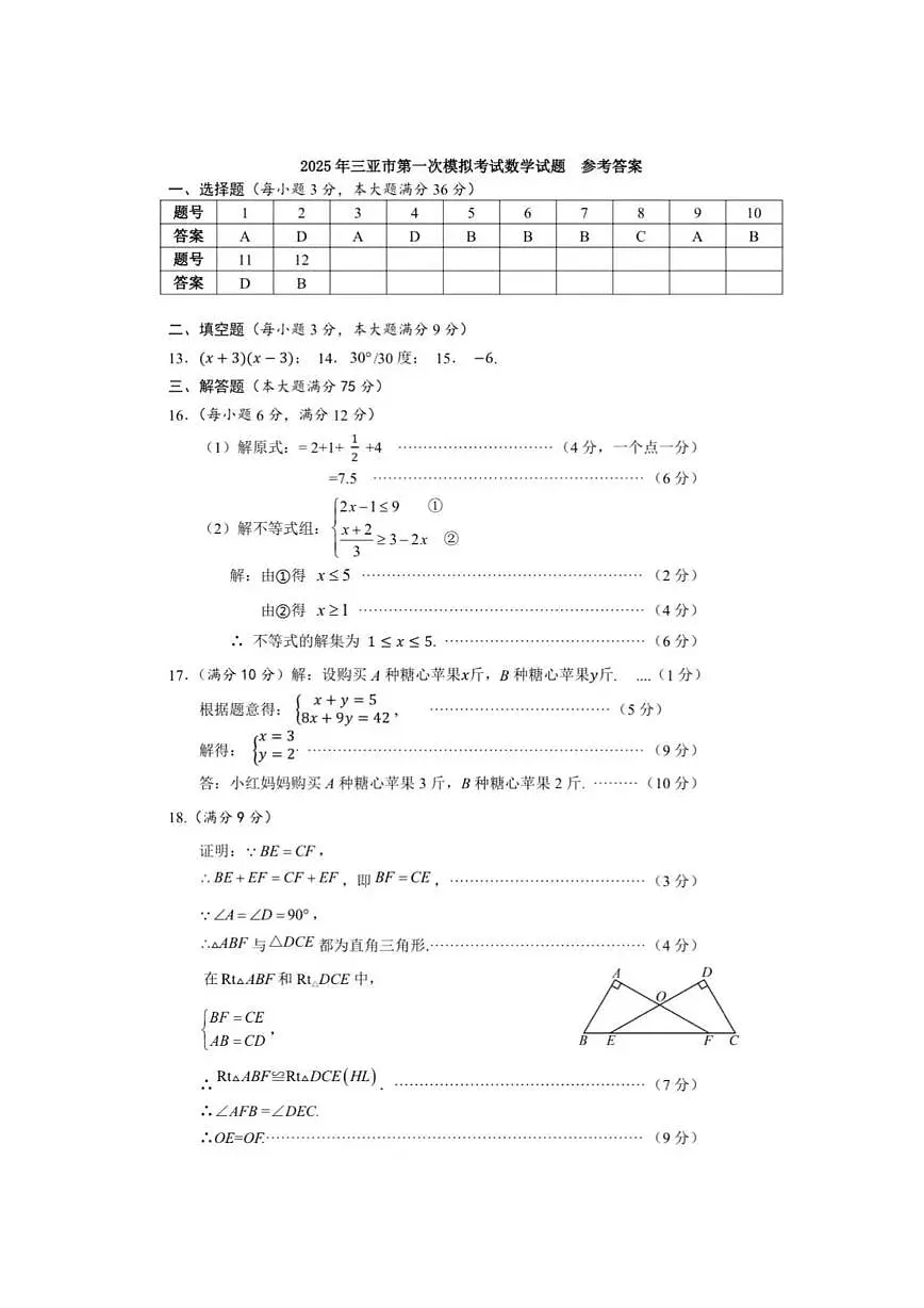 2025年海南省三亚市一模数学试题及答案 三亚市2025年一模答案(周练18)第1页