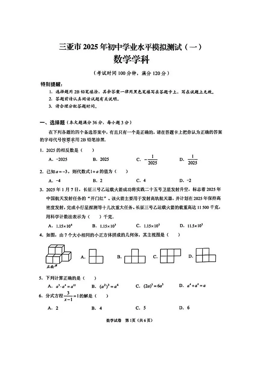 2025年海南省三亚市一模数学试题及答案 三亚市2025年一模(周练18)第1页