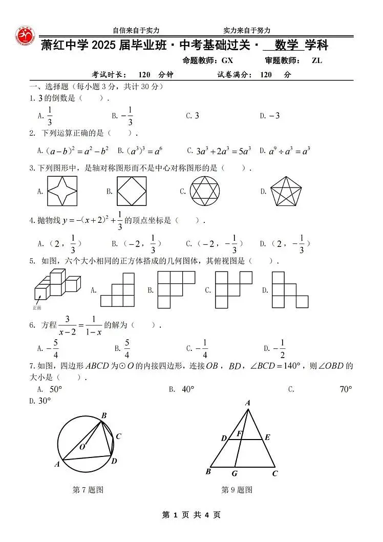 2025年黑龙江省哈尔滨市萧红中学校中考基础过关数学试题(中考模拟)第1页