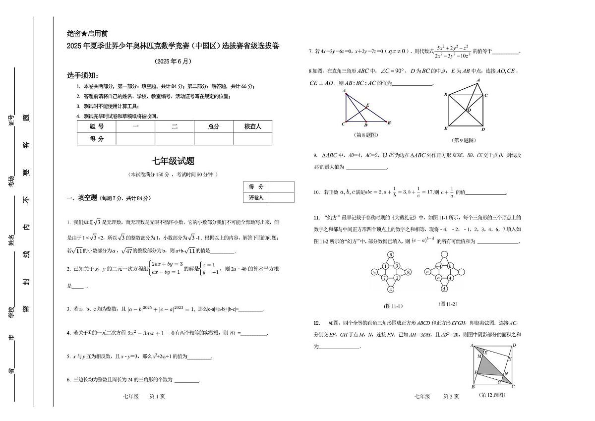 2025年夏季世界少年奥林匹克数学竞赛省级选拔赛七年级数学试题第1页