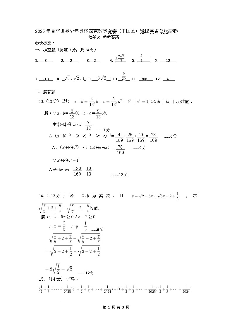 2025年夏季世界少年奥林匹克数学竞赛省级选拔赛七年级数学试题答案答案第1页