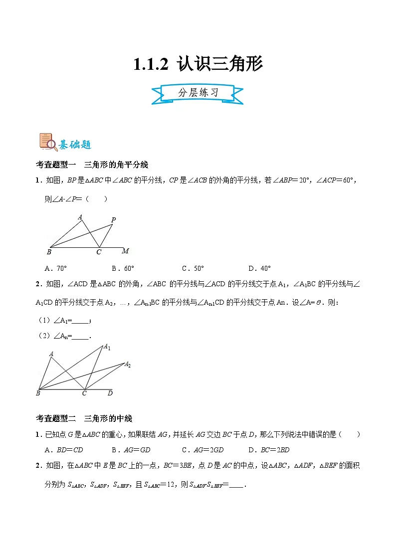 1.1.2 认识三角形(分层练习)(原卷版)第1页
