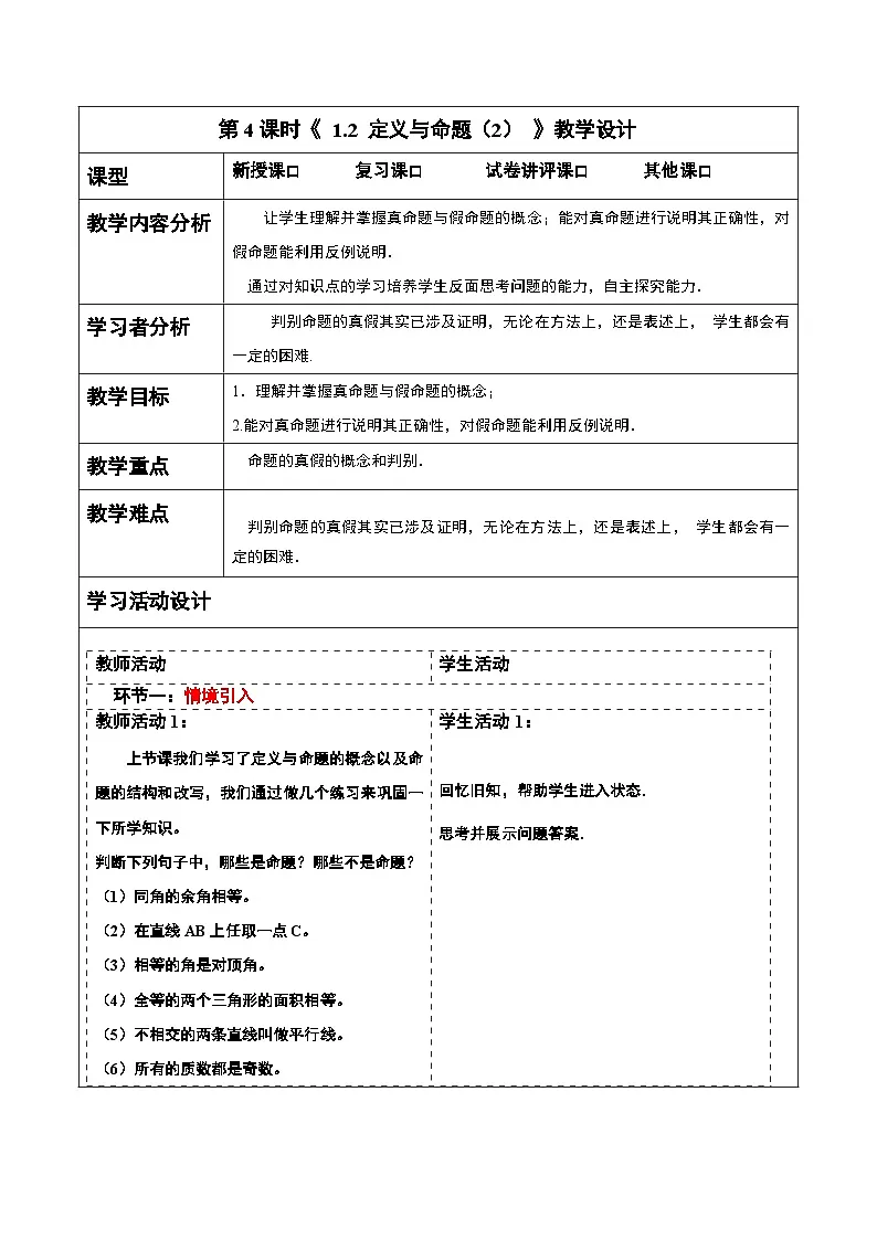 1.2 定义与命题(1) 教案第1页