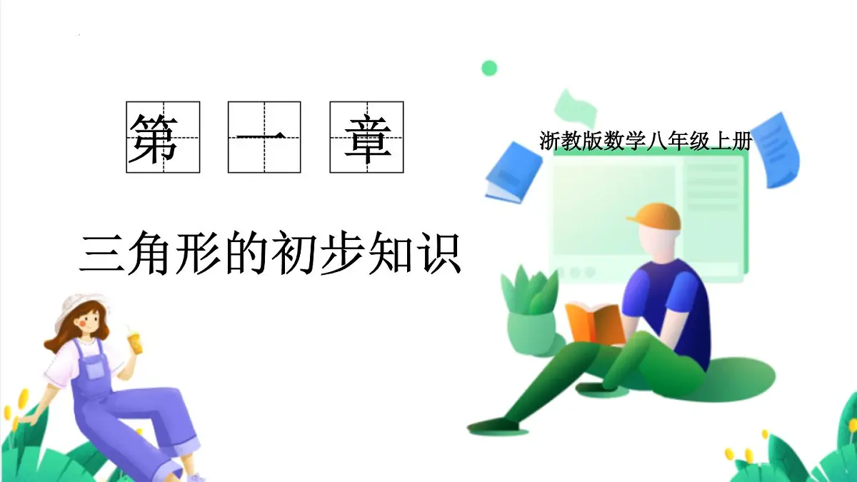 1.1.2 认识三角形(三角形中的重要线段)(同步课件)-(浙教版)第1页
