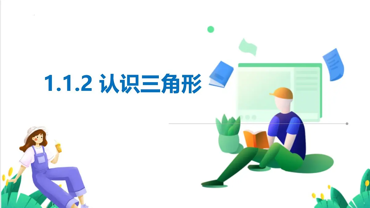 1.1.2 认识三角形(三角形中的重要线段)(同步课件)-(浙教版)第2页