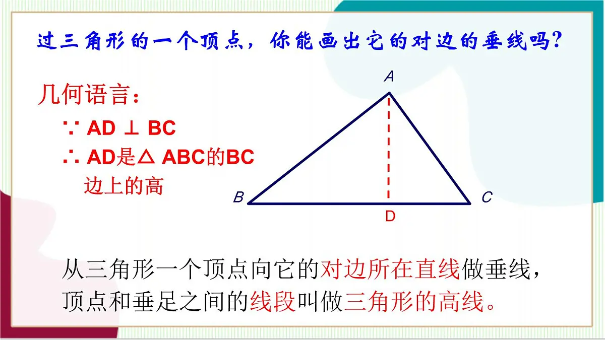 1.1.2 认识三角形(三角形中的重要线段)(同步课件)-(浙教版)第7页