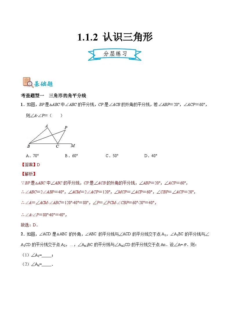 1.1.2 认识三角形(分层练习)(解析版)第1页