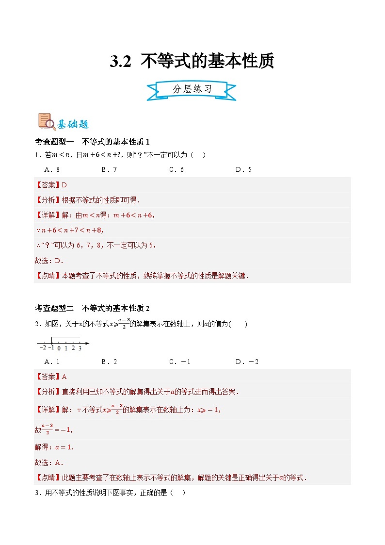 3.2不等式的基本性质(解析版)第1页