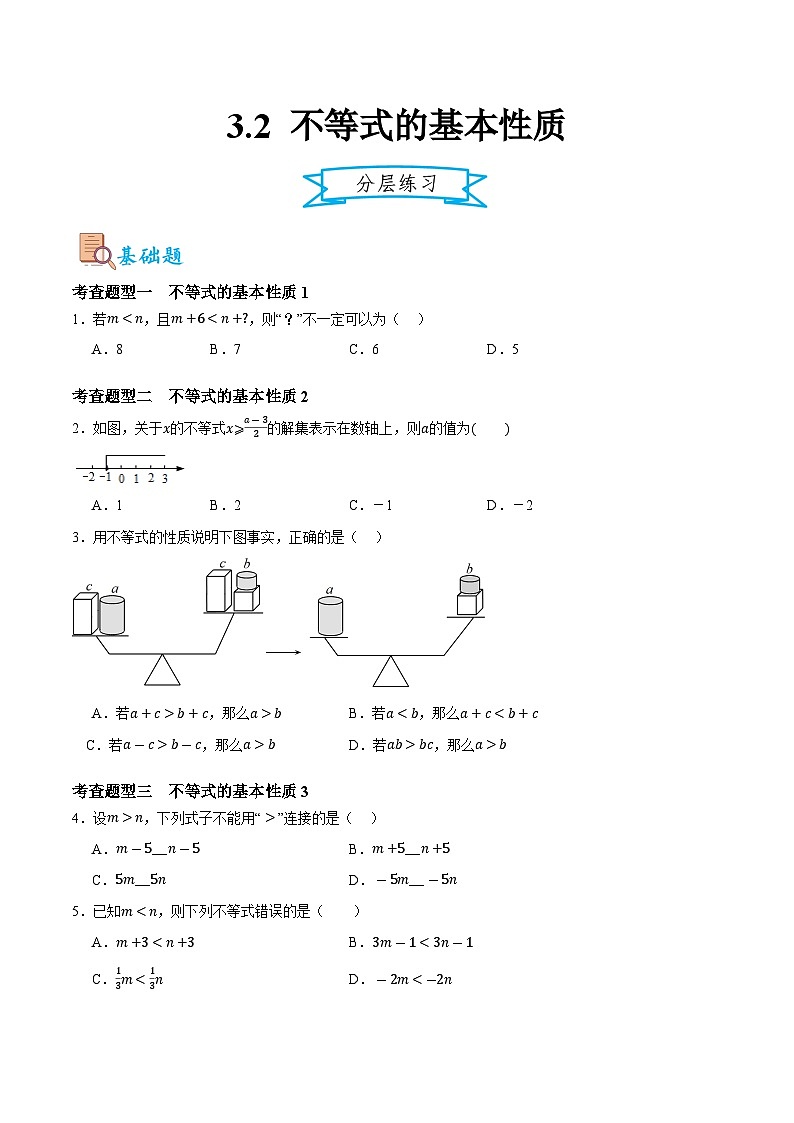 3.2不等式的基本性质(原卷版)第1页