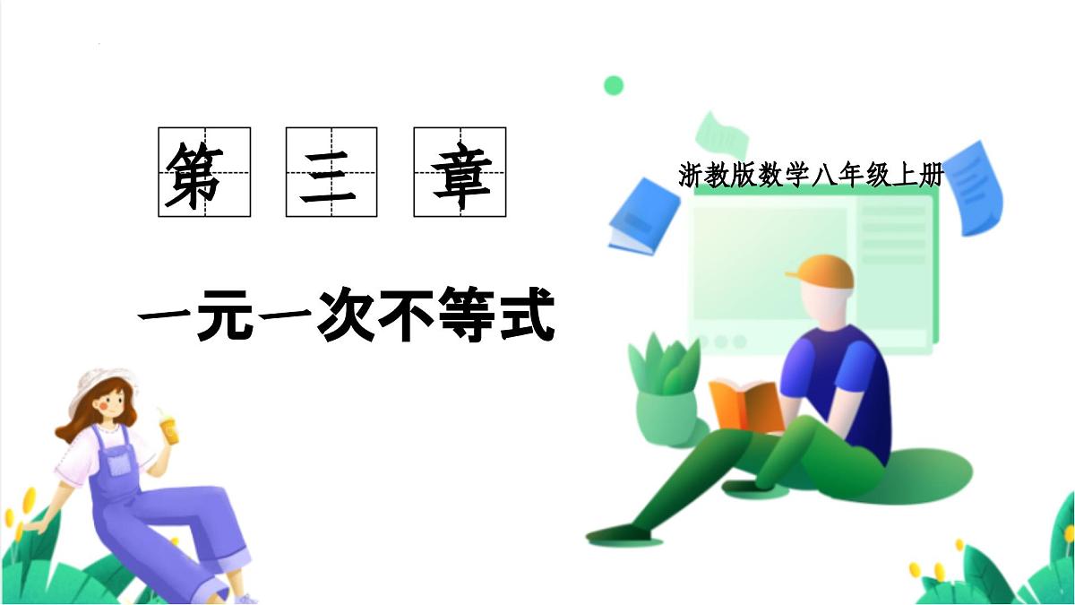 3.2 不等式的基本性质(同步课件)(浙教版)第1页
