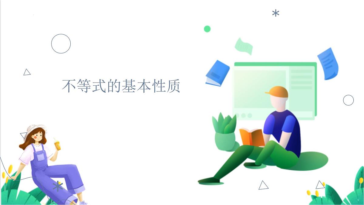 3.2 不等式的基本性质(同步课件)(浙教版)第2页