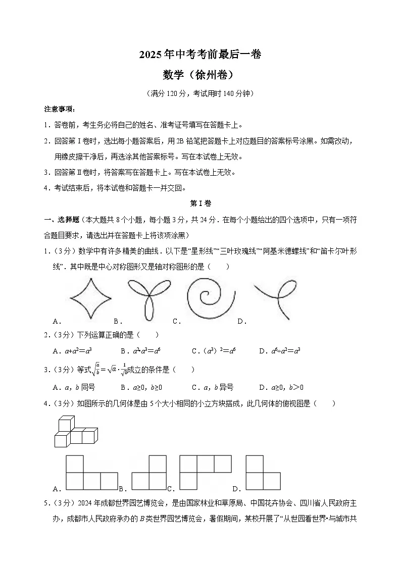 数学(徐州卷)-江苏省2025年中考考前最后一卷(含答案)第1页