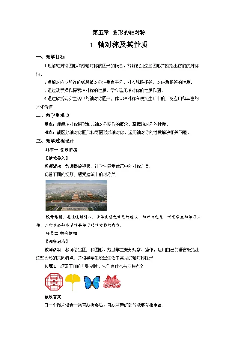 5.1 轴对称及其性质 教案 数学北师大版(2024)七年级下册第1页