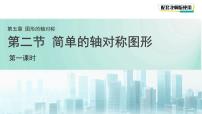 初中数学北师大版(2024)七年级下册(2024)简单的轴对称图形课文课件ppt