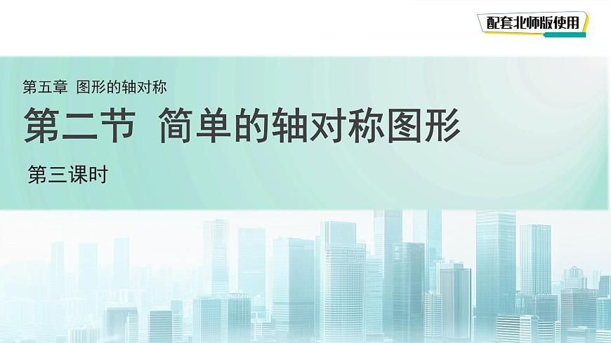 5.2 简单的轴对称图形(第3课时)课件 数学北师大版(2024)七年级下册第1页