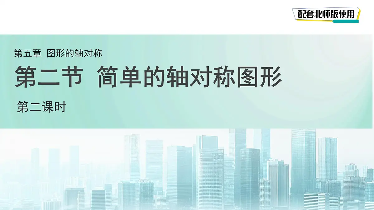 5.2 简单的轴对称图形(第2课时)课件 数学北师大版(2024)七年级下册第1页