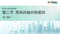 初中数学简单的轴对称图形集体备课课件ppt