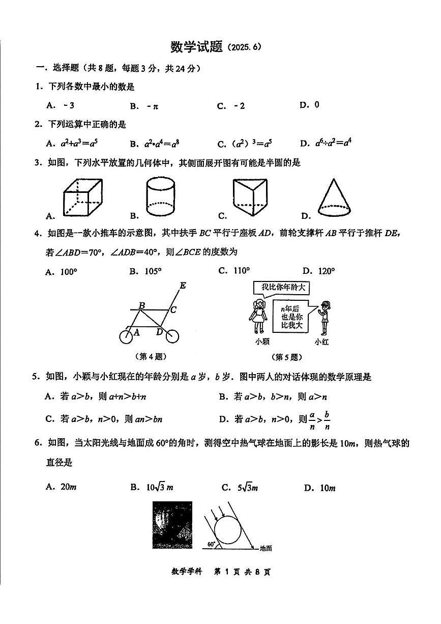 吉林省长春市力旺实验初级中学2024-2025学年九年级下学期中考四模数学试题试卷第1页