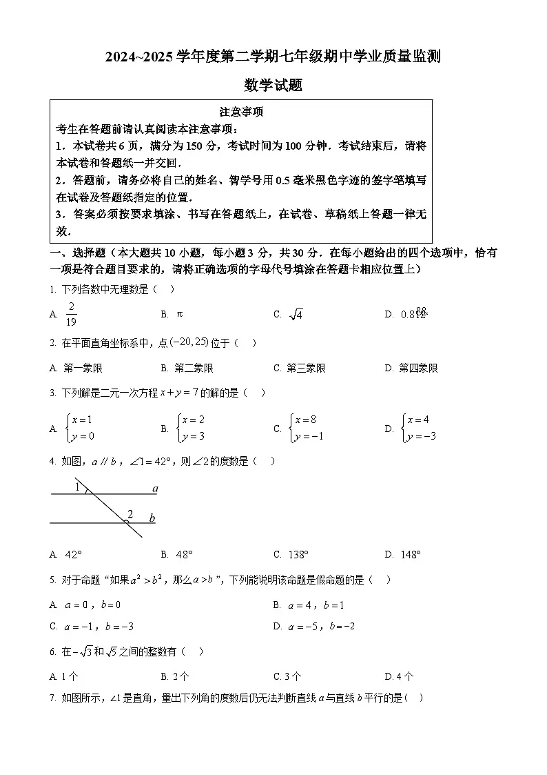 江苏省南通市如皋市2024-2025学年下学期七年级数学期中考试试卷第1页