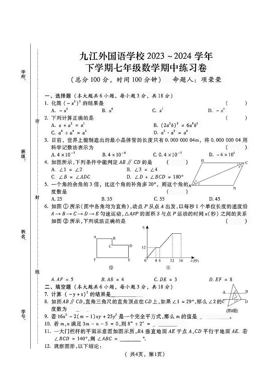 江西省九江外国语学校2023-2024学年 七年级下学期期中考试数学试卷第1页