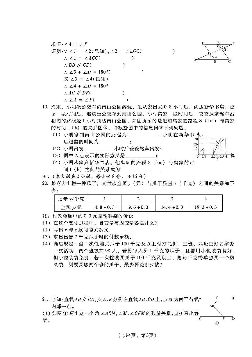 江西省九江外国语学校2023-2024学年 七年级下学期期中考试数学试卷第3页