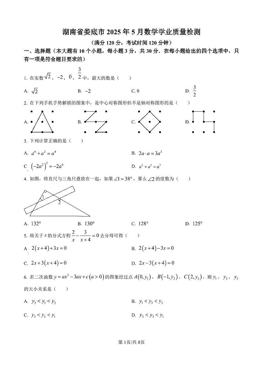 2025年湖南省婁底市中考三模數(shù)學(xué)試題(原卷版)第1頁