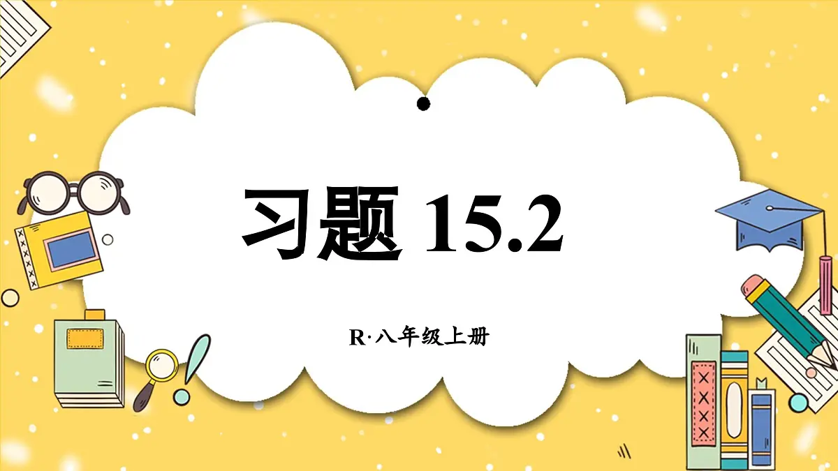 人教版数学八年级上册 15.2 习题 15.2 课件 含答案第1页