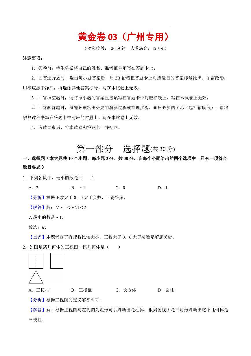 2025中考數(shù)學(xué)模擬卷廣州03(解析版)第1頁