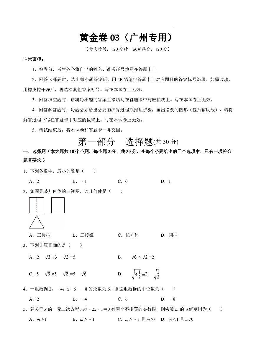 2025中考數(shù)學(xué)模擬卷廣州03(考試版)第1頁(yè)