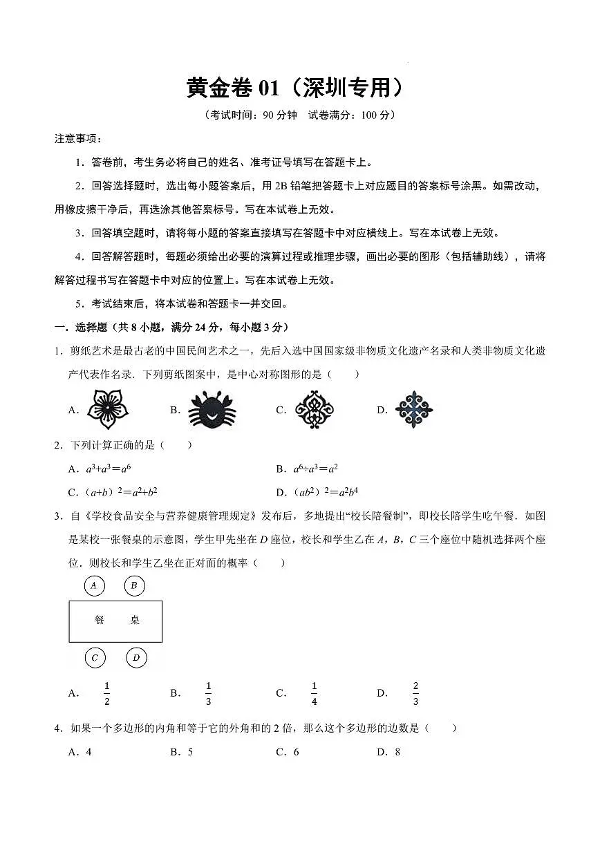 2025中考数学模拟卷深圳01(考试版)第1页
