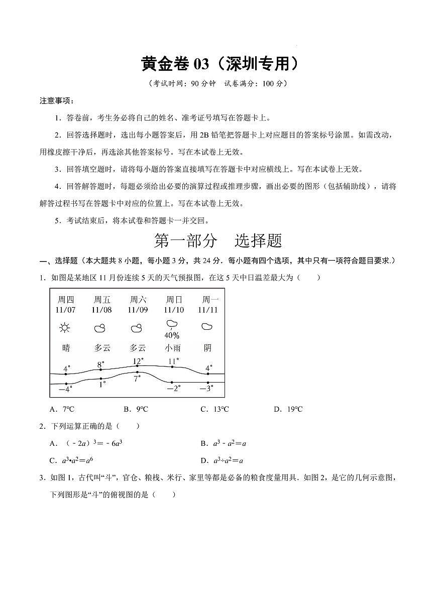 2025中考數(shù)學(xué)模擬卷深圳03(考試版)第1頁