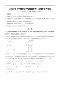 2025中考数学押题预测卷长沙(考试版)