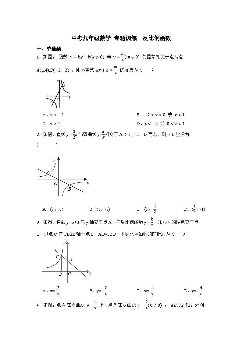 九年级中考数学 专题训练--反比例函数第1页