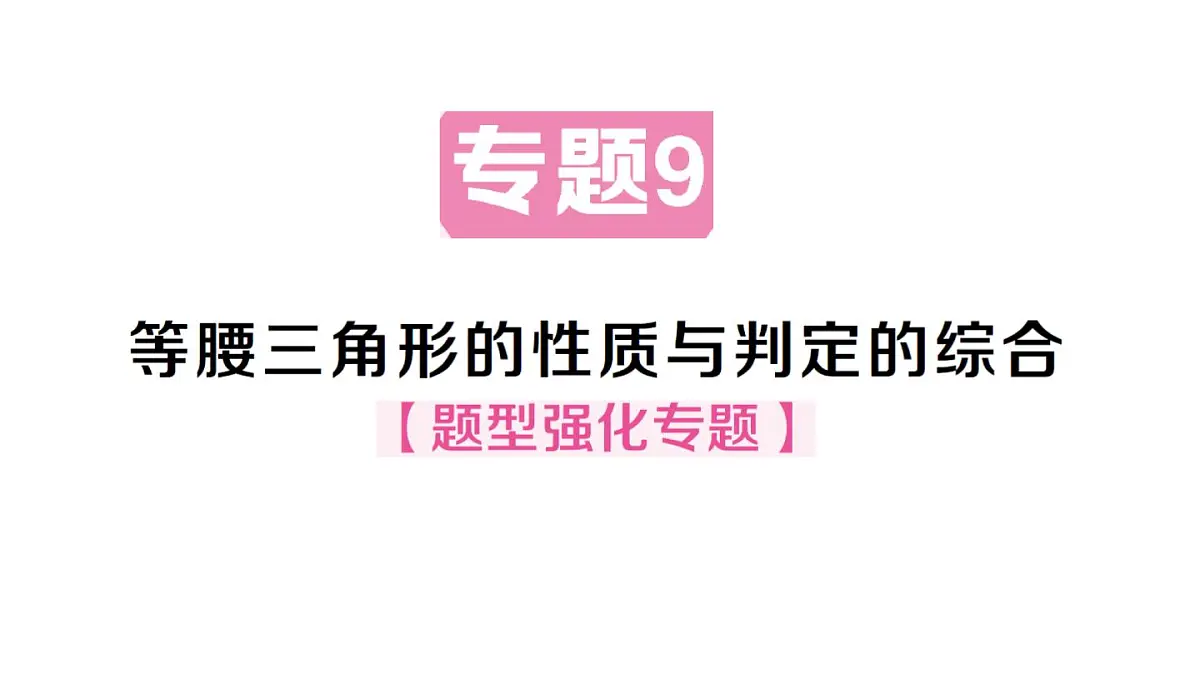 初中数学新华东师大版八年级上册12.3专题9 等腰三角形的性质与判定的综合作业课件(2025秋)第1页