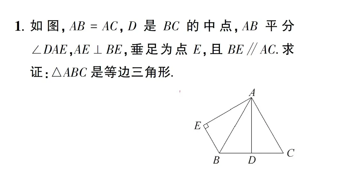 初中数学新华东师大版八年级上册12.3专题9 等腰三角形的性质与判定的综合作业课件(2025秋)第2页