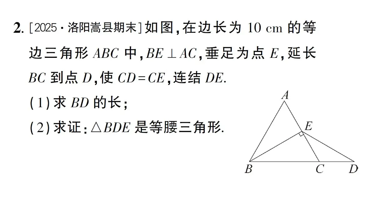 初中数学新华东师大版八年级上册12.3专题9 等腰三角形的性质与判定的综合作业课件(2025秋)第4页