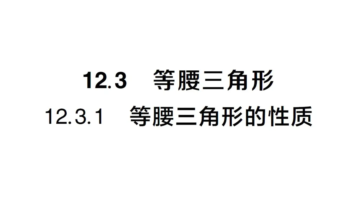 初中数学新华东师大版八年级上册12.3.1 等腰三角形的性质作业课件(2025秋)第1页