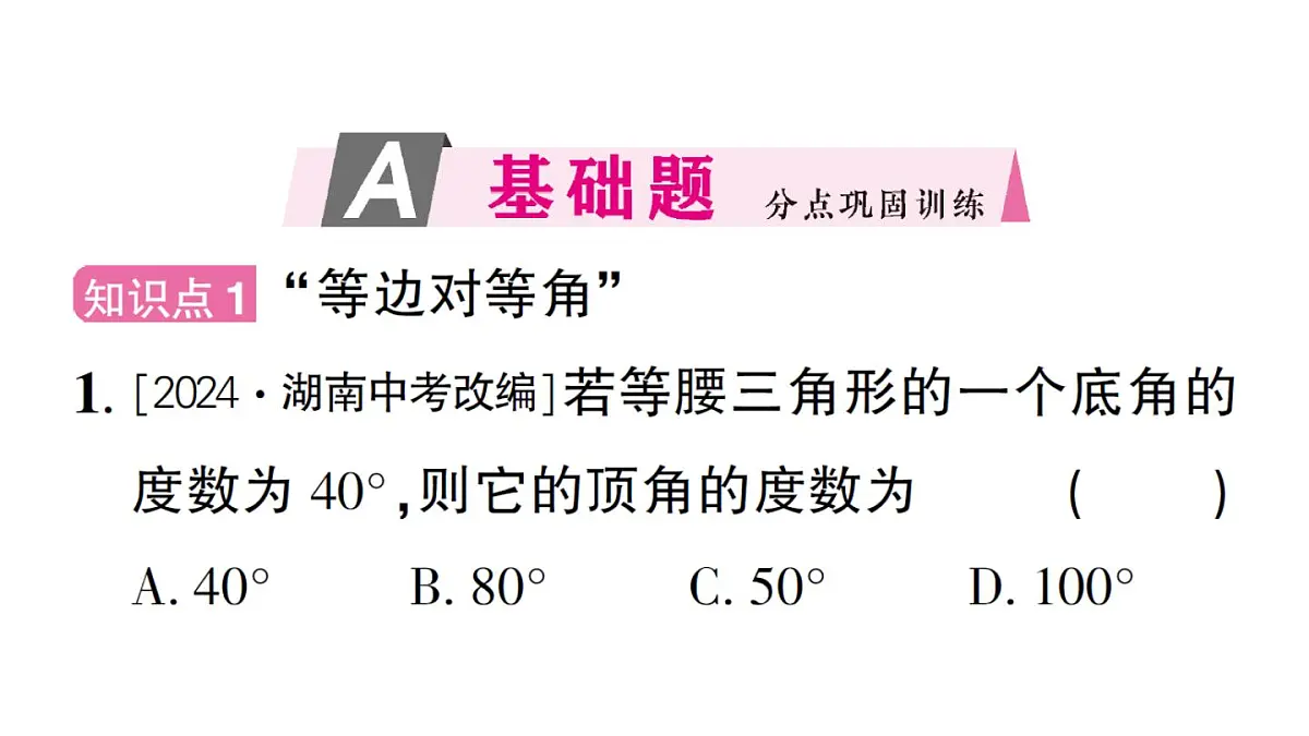 初中数学新华东师大版八年级上册12.3.1 等腰三角形的性质作业课件(2025秋)第2页