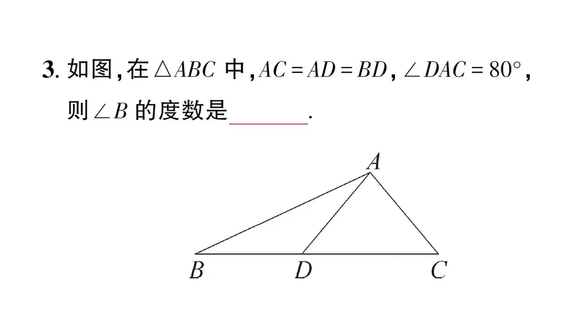初中数学新华东师大版八年级上册12.3.1 等腰三角形的性质作业课件(2025秋)第4页