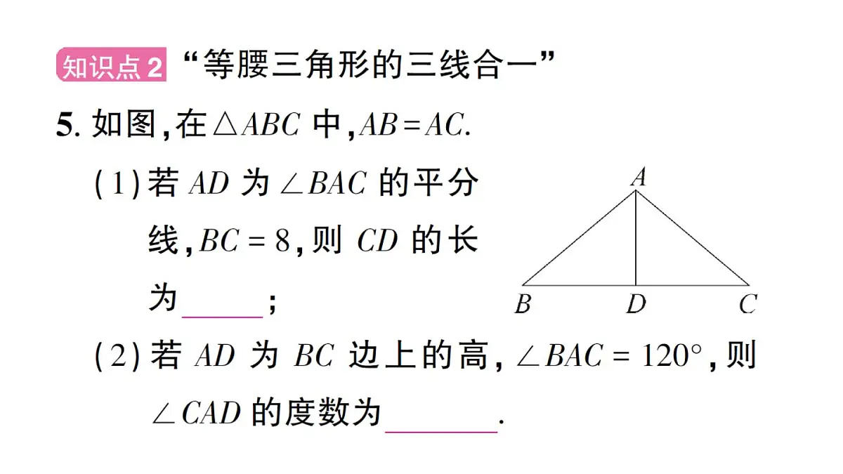 初中数学新华东师大版八年级上册12.3.1 等腰三角形的性质作业课件(2025秋)第6页