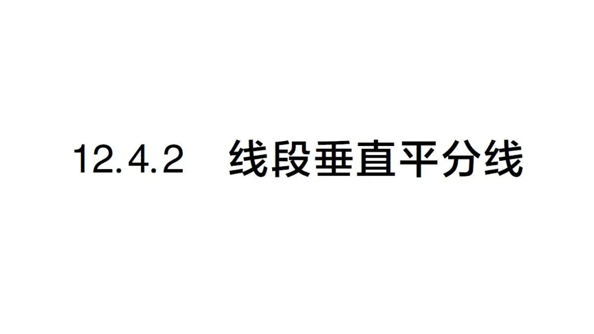 初中数学新华东师大版八年级上册12.4.2 线段垂直平分线作业课件(2025秋)第1页