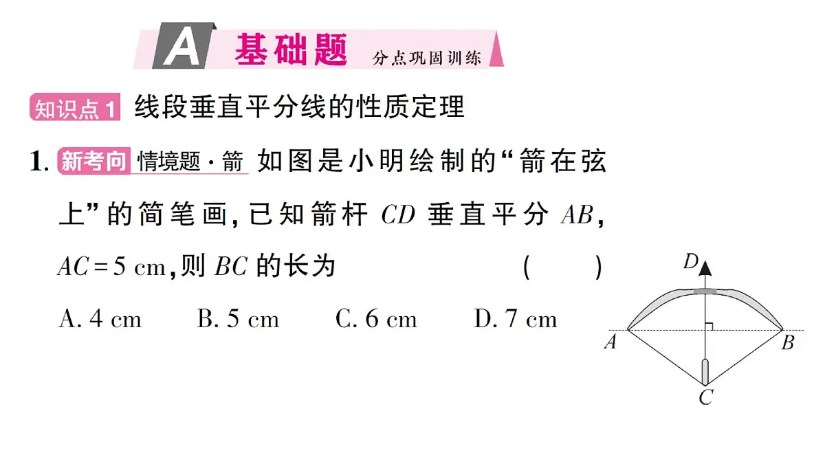初中数学新华东师大版八年级上册12.4.2 线段垂直平分线作业课件(2025秋)第2页