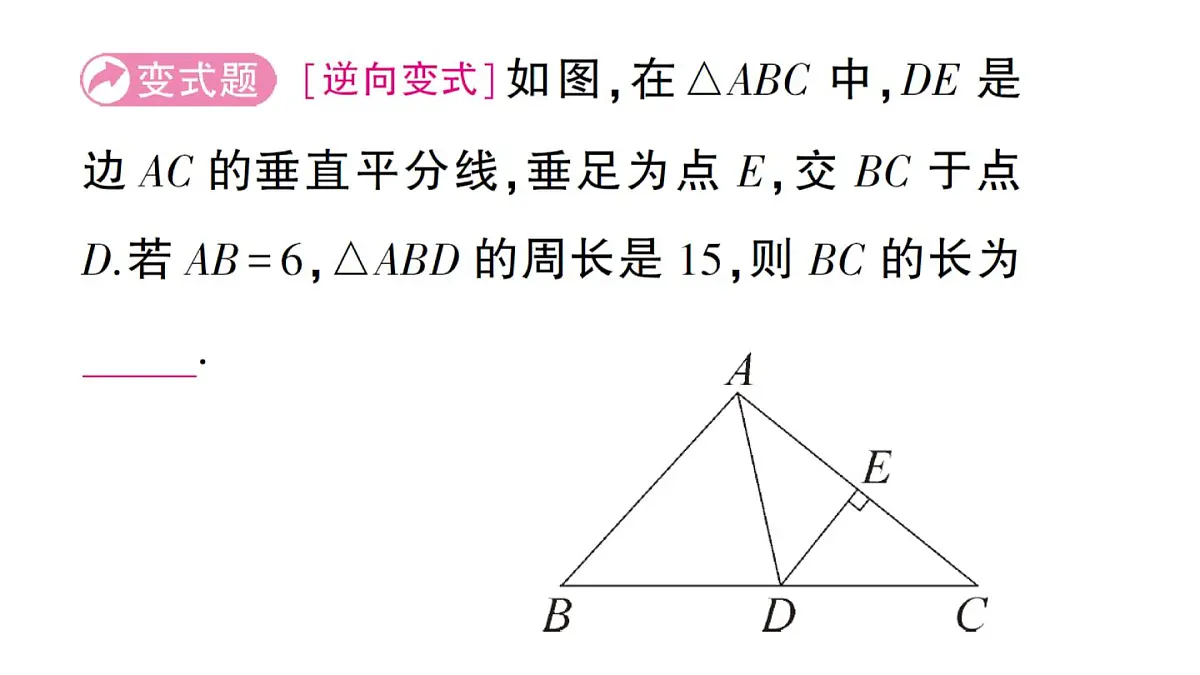 初中数学新华东师大版八年级上册12.4.2 线段垂直平分线作业课件(2025秋)第5页