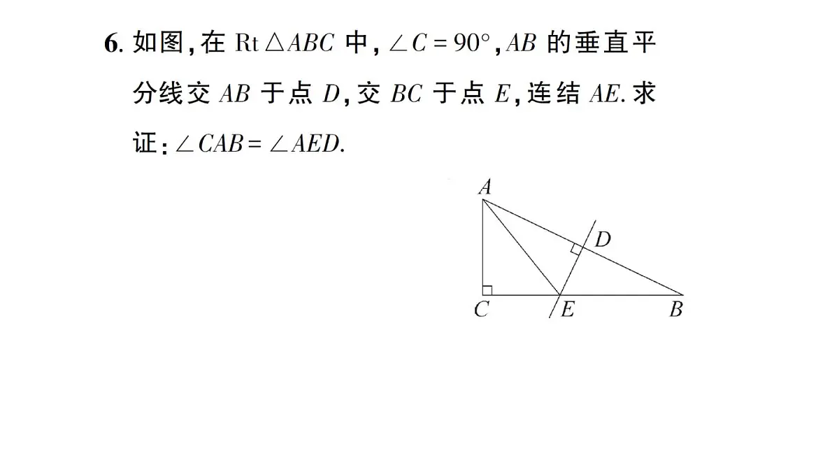 初中数学新华东师大版八年级上册12.4.2 线段垂直平分线作业课件(2025秋)第8页