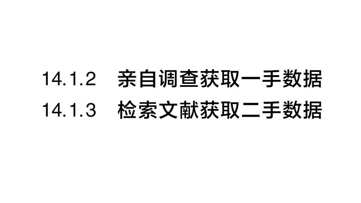 初中数学新华东师大版八年级上册14.1.2 亲自调查获取一手数据 14.1.3 检索文献获取二手数据作业课件(2025秋)第1页