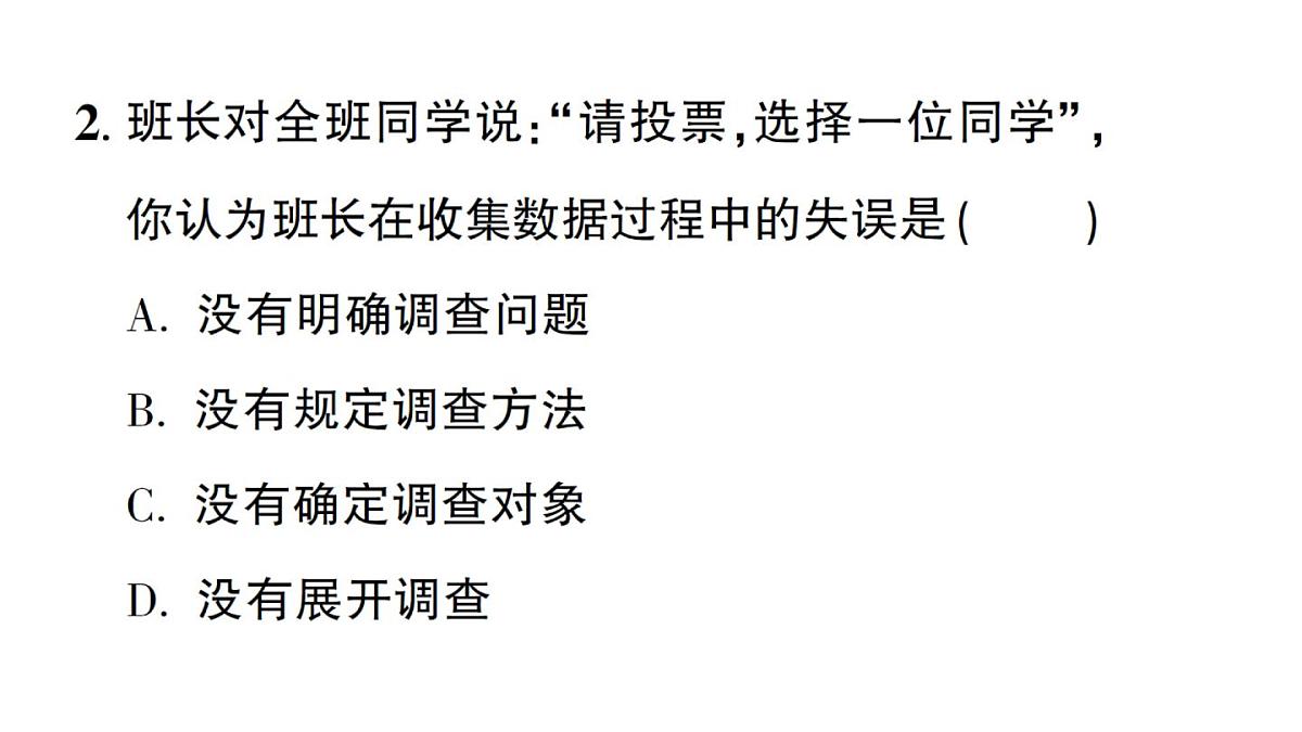 初中数学新华东师大版八年级上册14.1.2 亲自调查获取一手数据 14.1.3 检索文献获取二手数据作业课件(2025秋)第3页