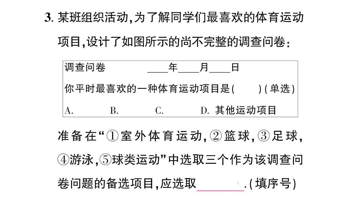 初中数学新华东师大版八年级上册14.1.2 亲自调查获取一手数据 14.1.3 检索文献获取二手数据作业课件(2025秋)第4页